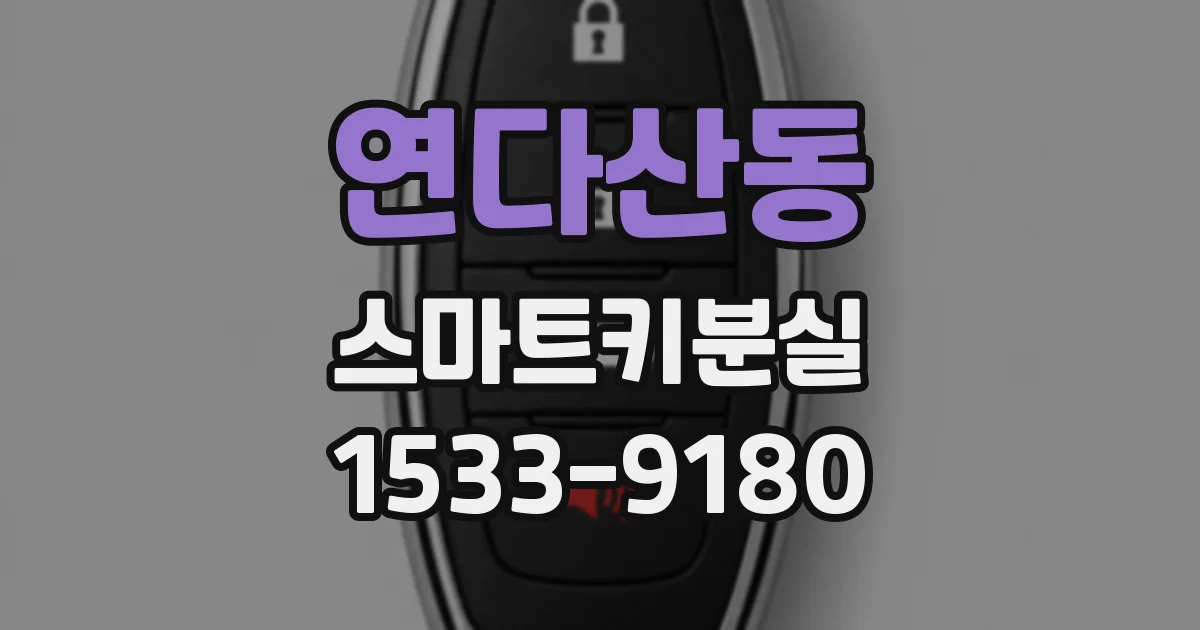 연다산동 스마트키분실
