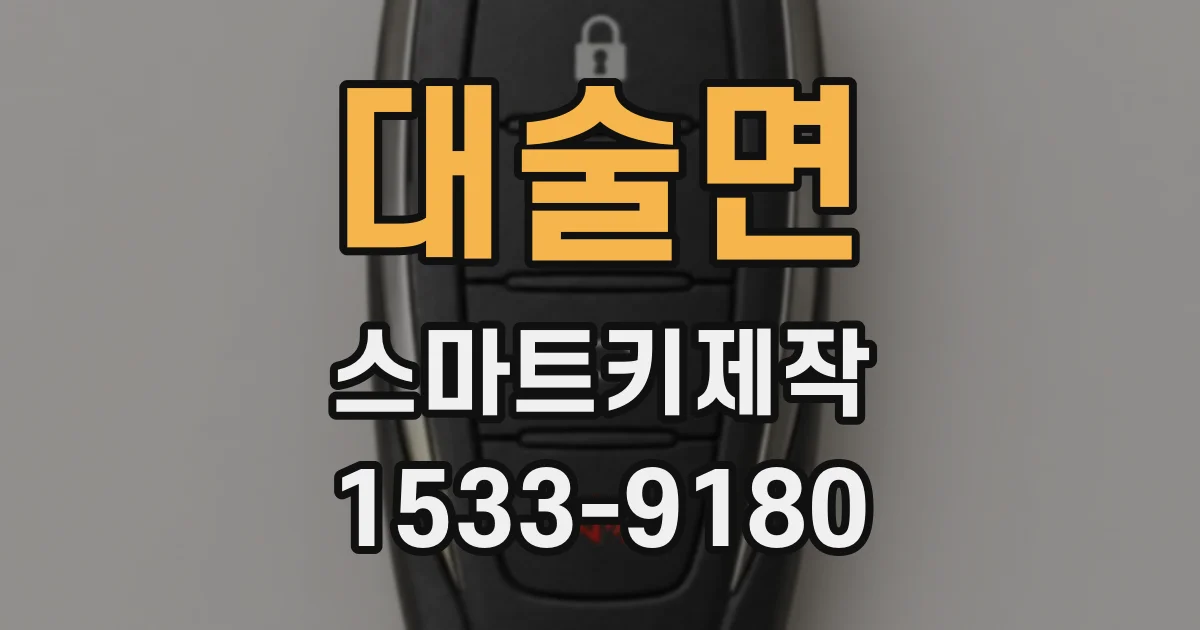 대술면 스마트키제작