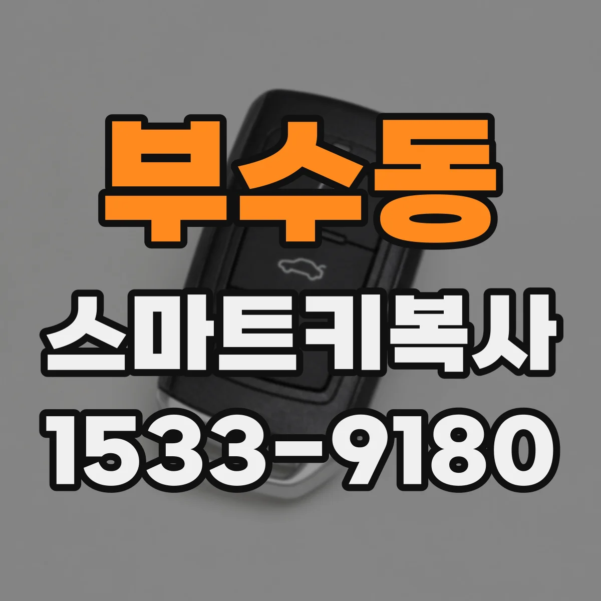 부수동 스마트키복사