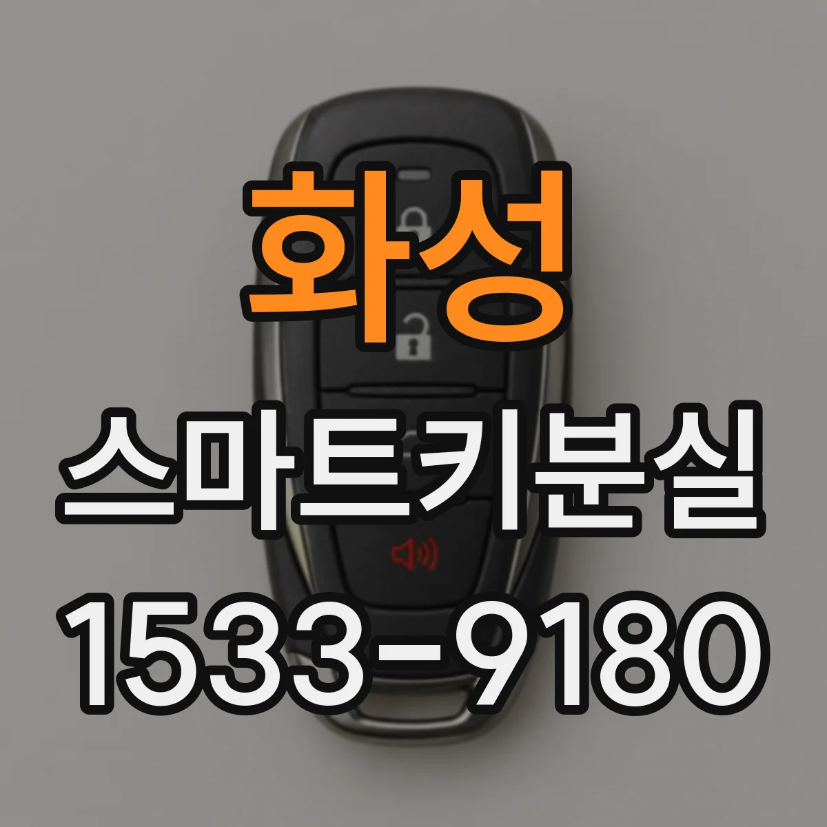 화성 스마트키분실