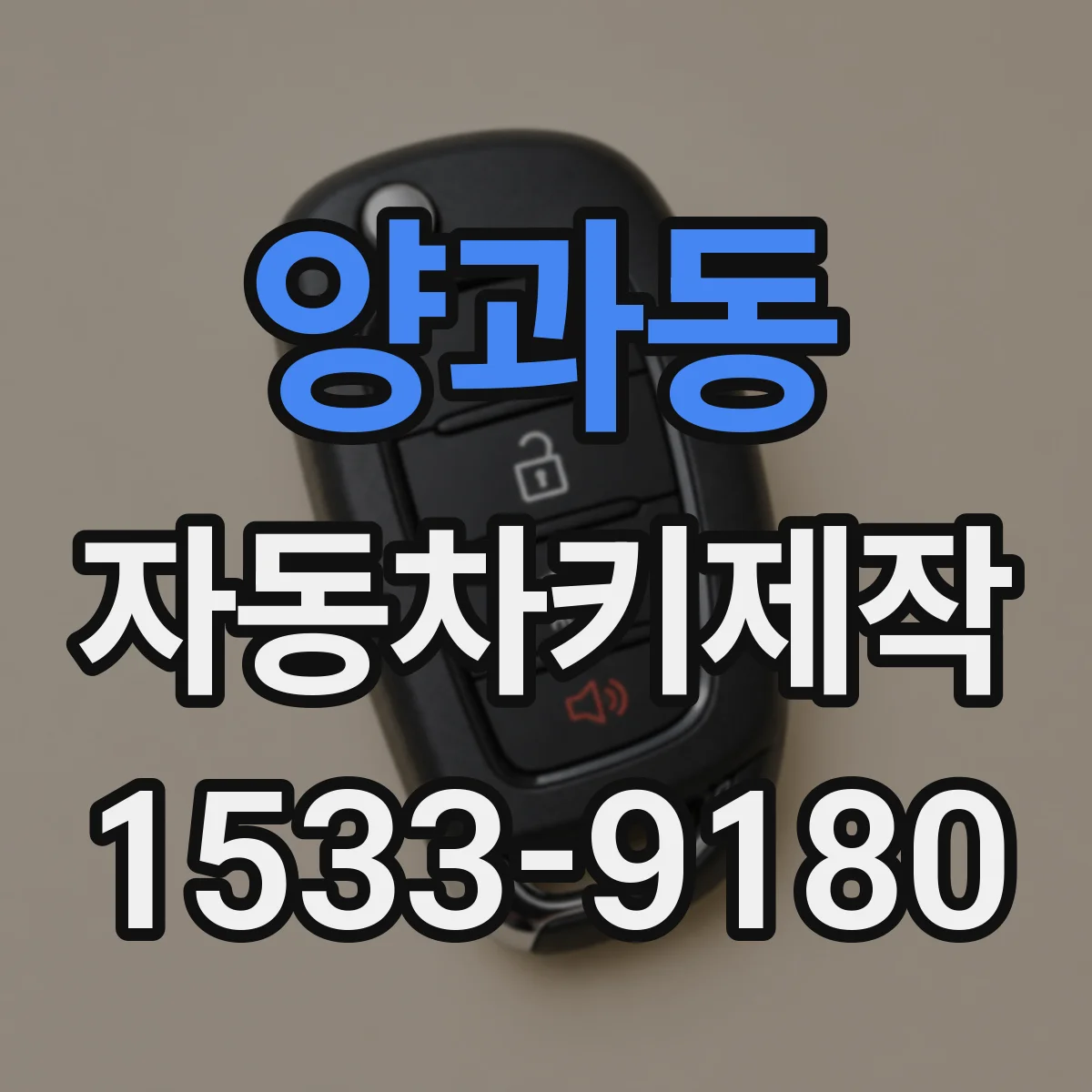 양과동 자동차키제작