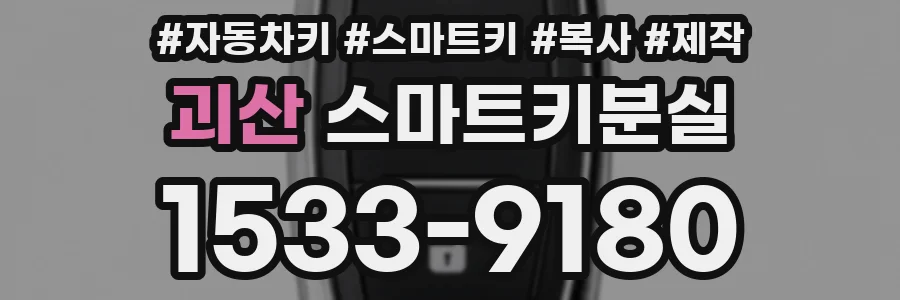 괴산 스마트키분실