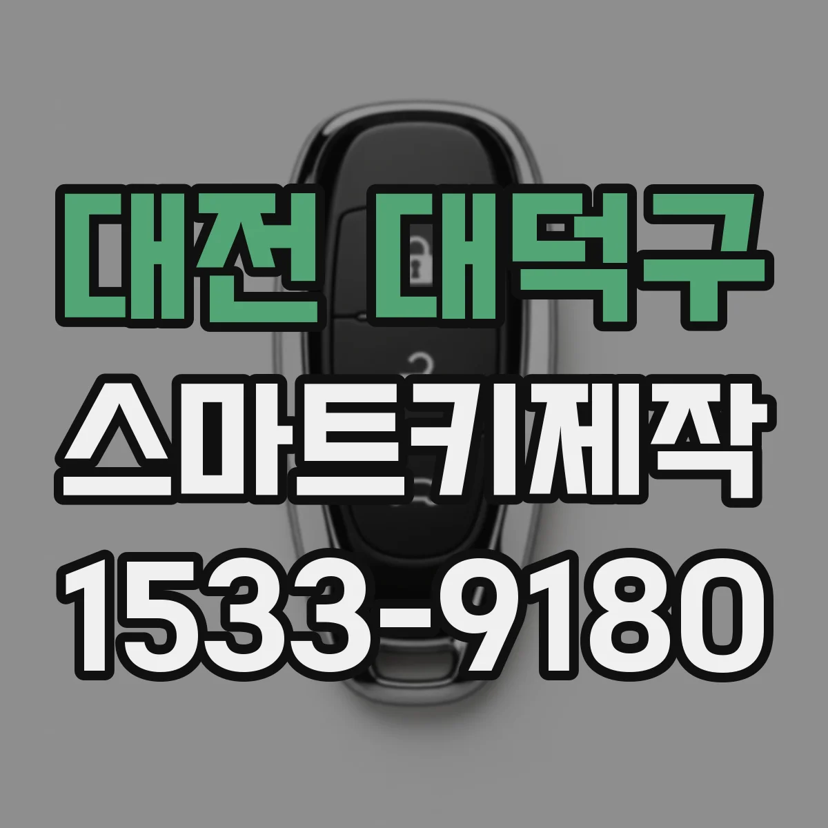 대전 대덕구 스마트키제작