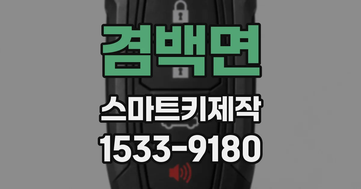 겸백면 스마트키제작