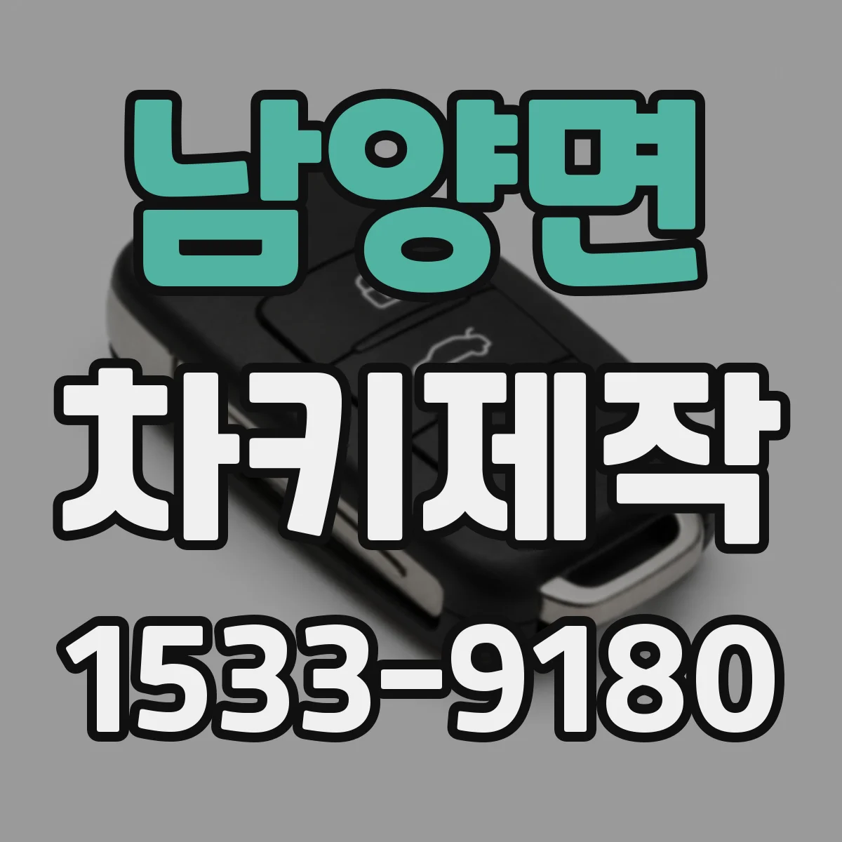 남양면 차키제작
