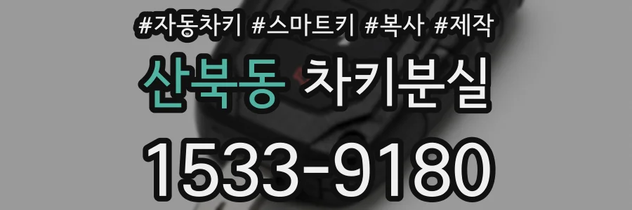 산북동 차키분실