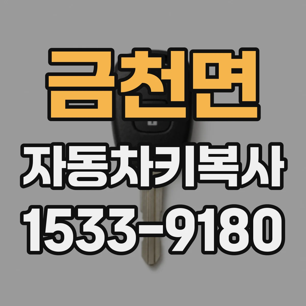금천면 자동차키복사