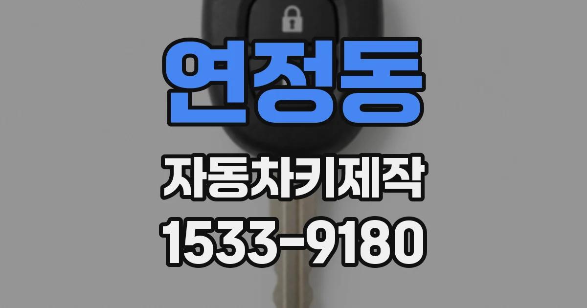 연정동 자동차키제작