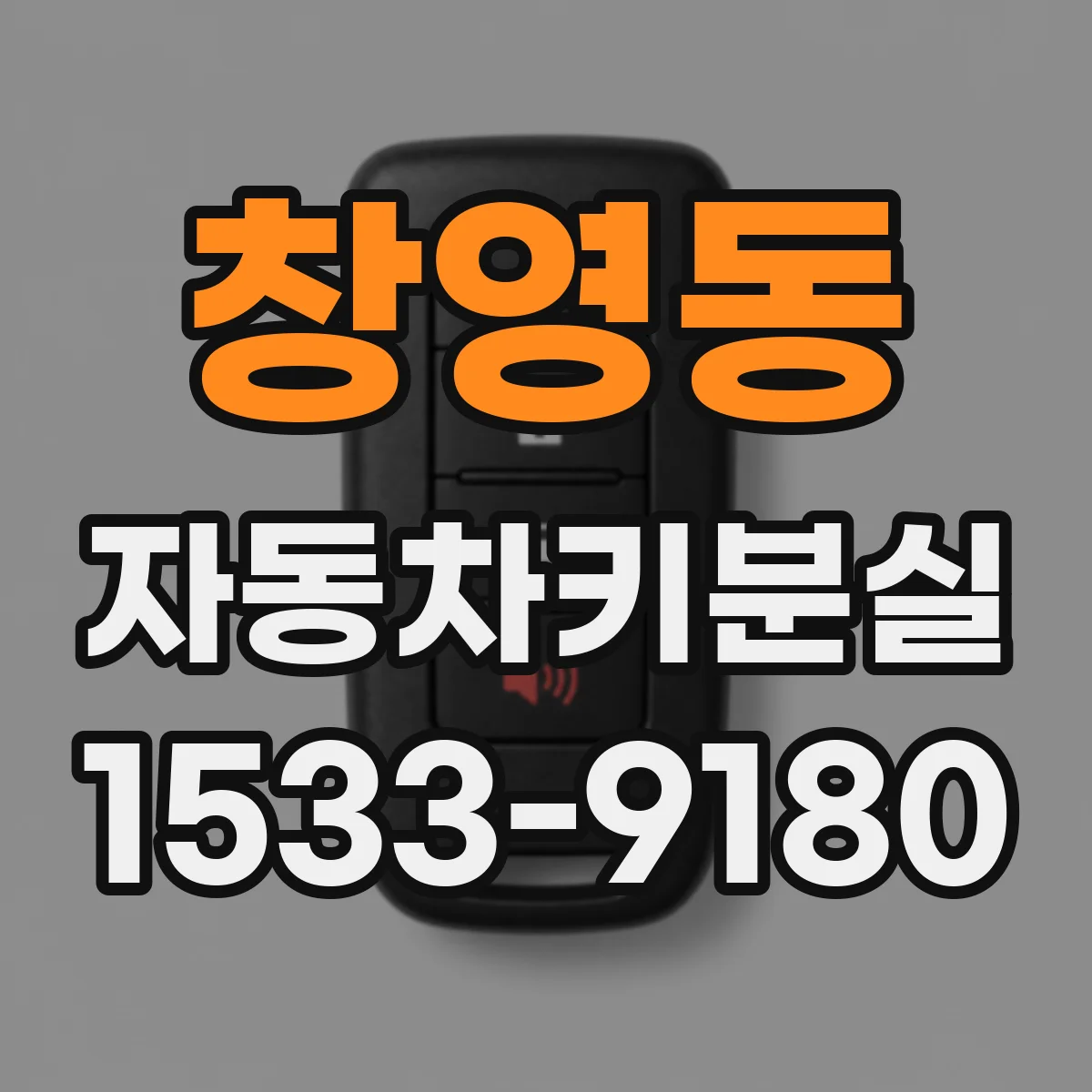 창영동 자동차키분실