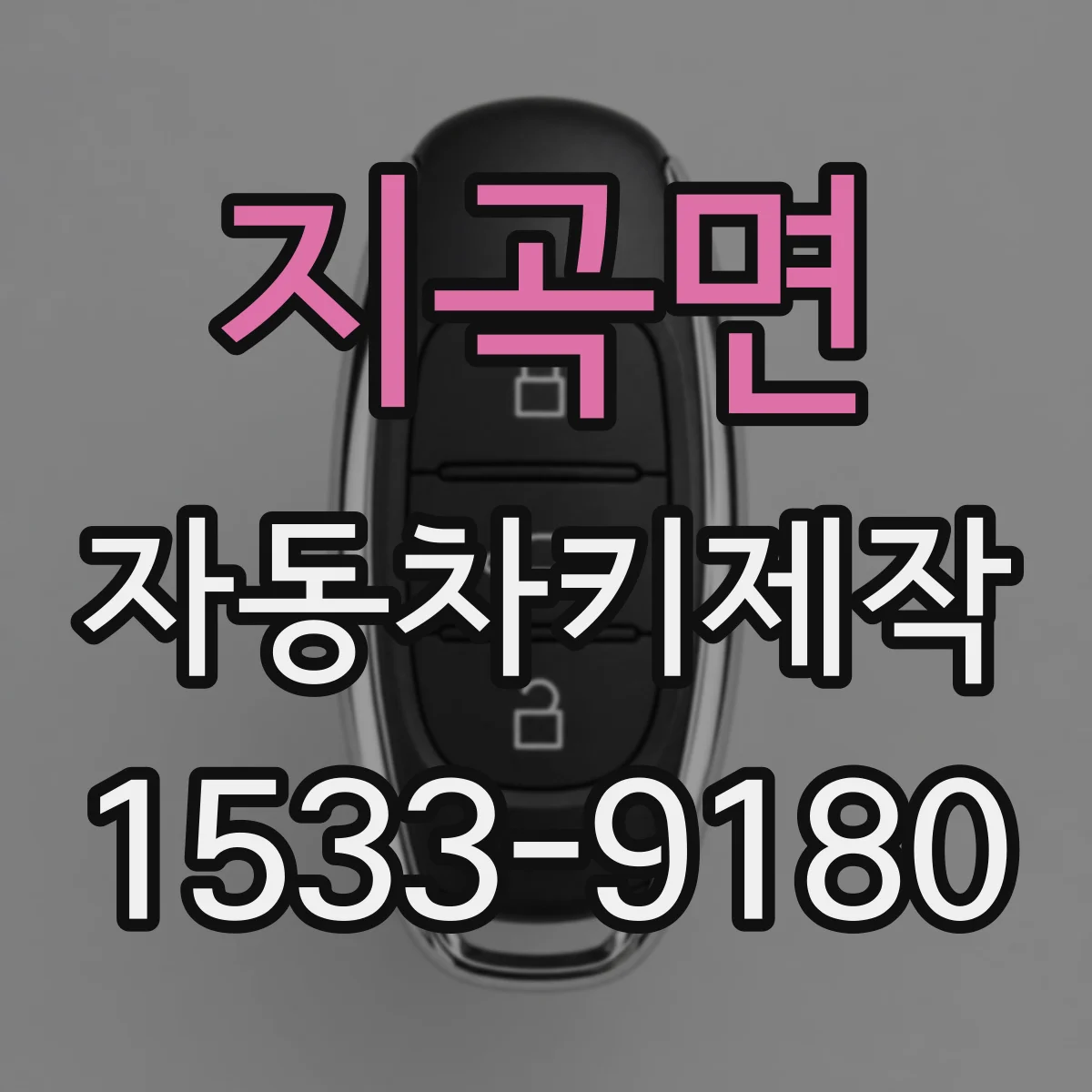 지곡면 자동차키제작