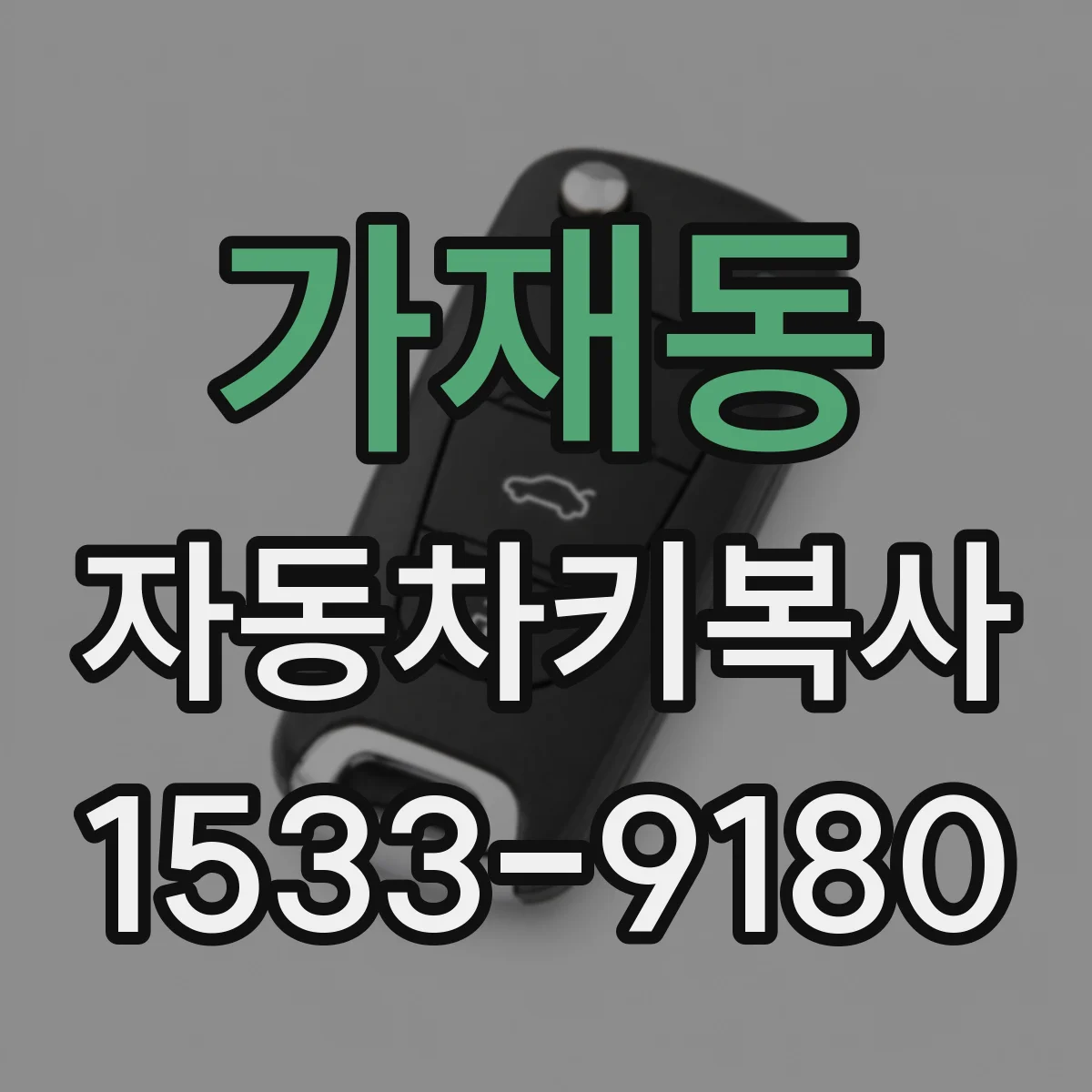 가재동 자동차키복사