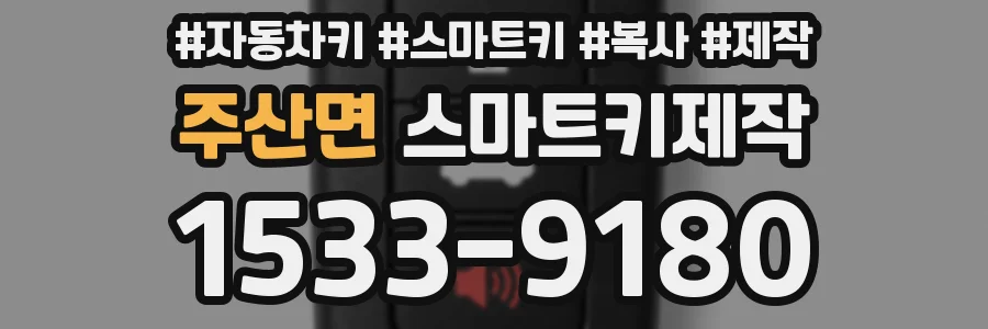 주산면 스마트키제작