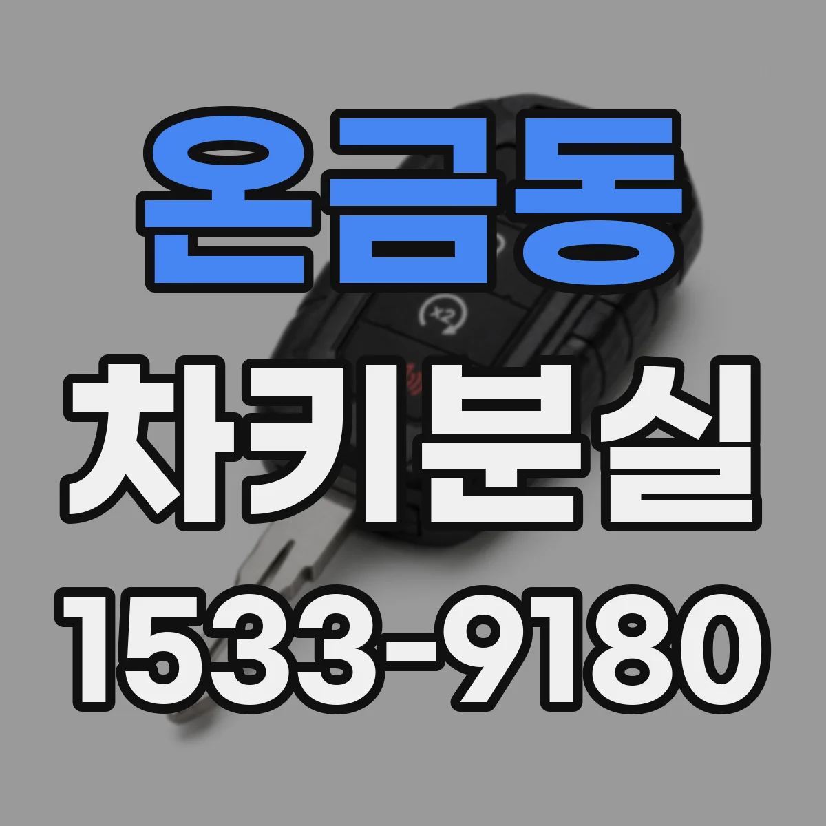 온금동 차키분실