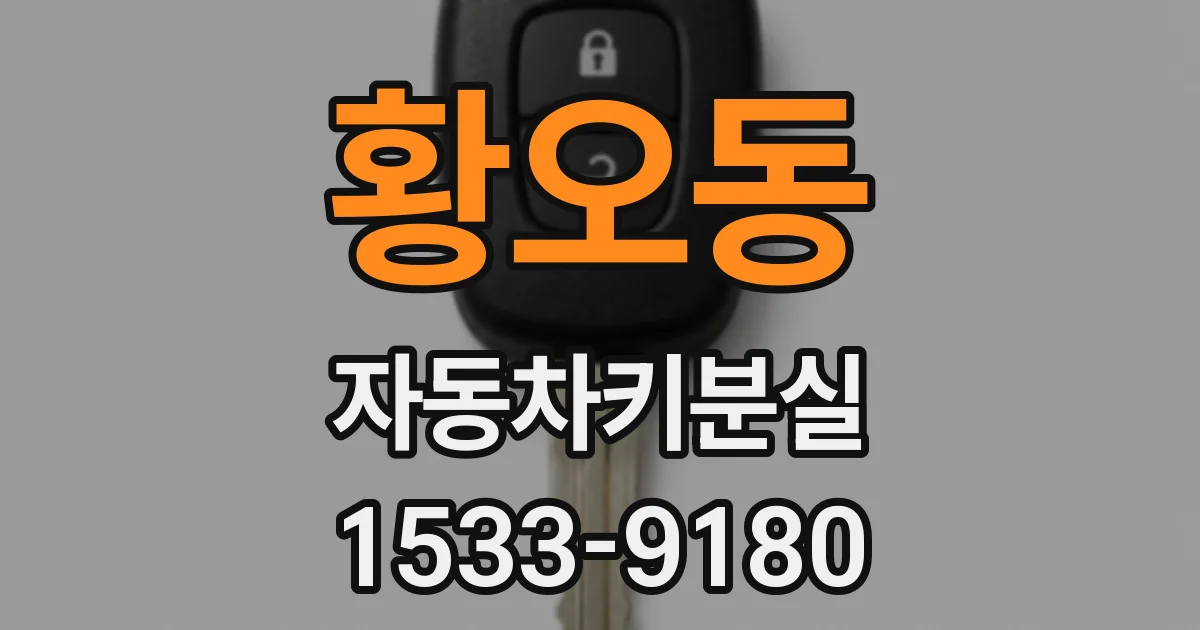 황오동 자동차키분실