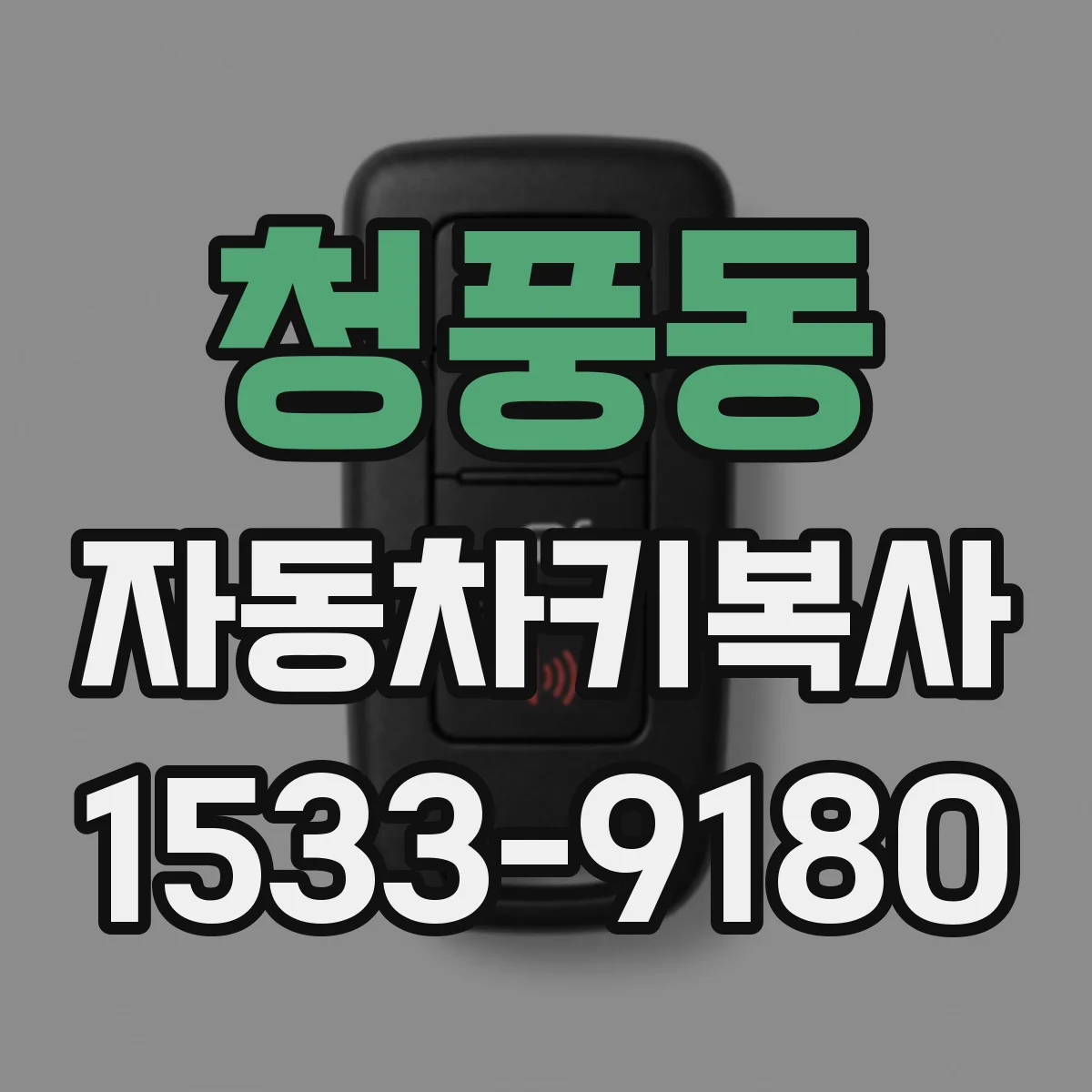 청풍동 자동차키복사