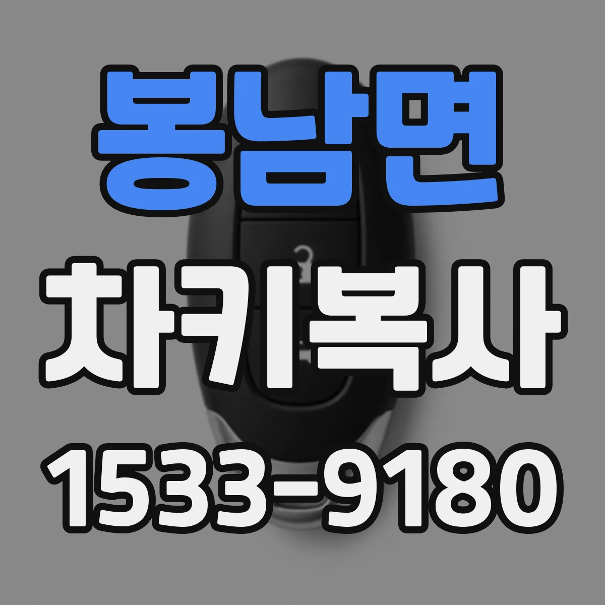 봉남면 차키복사