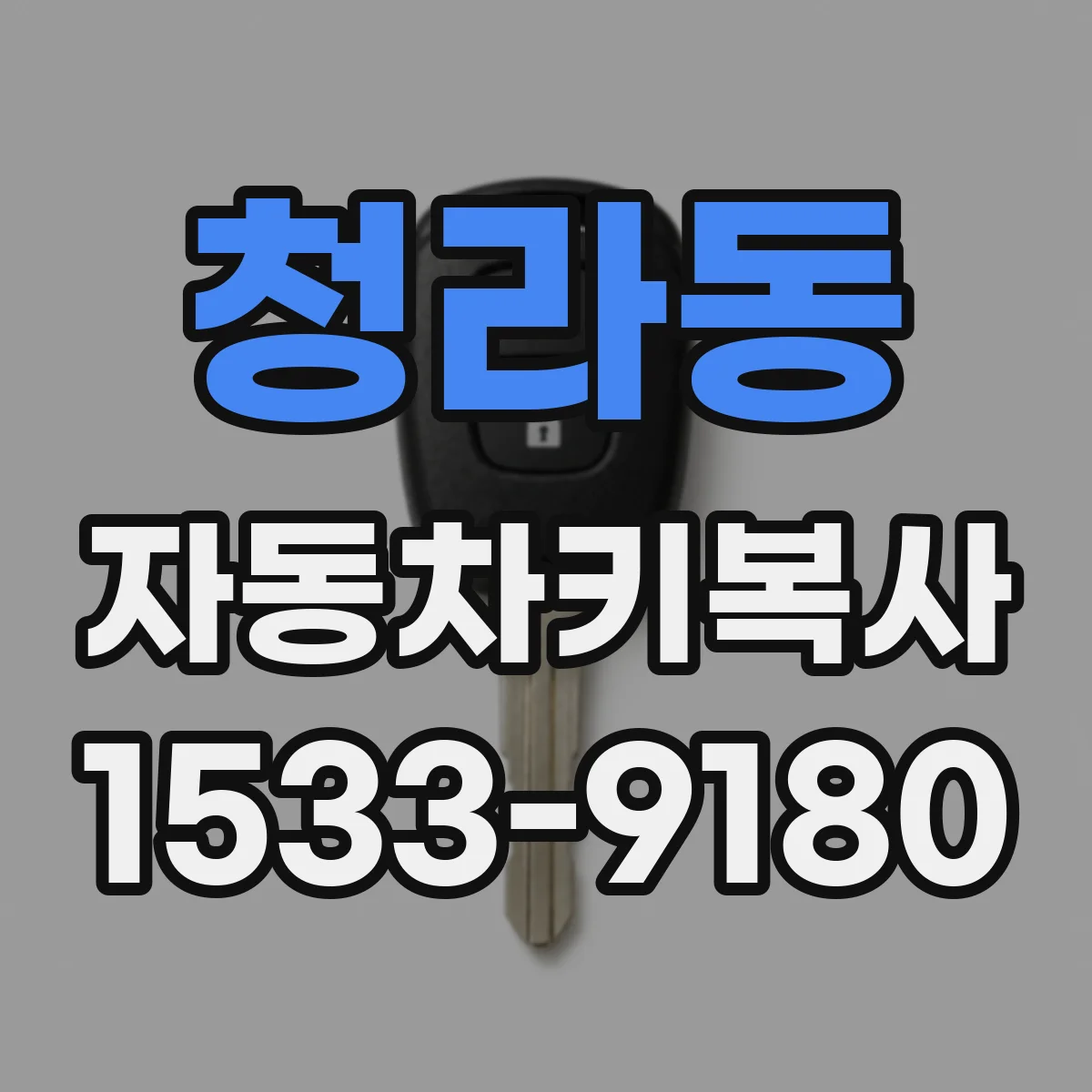 청라동 자동차키복사