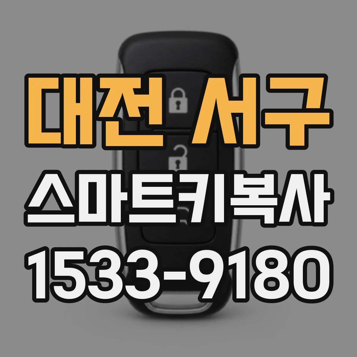 대전 서구 스마트키복사