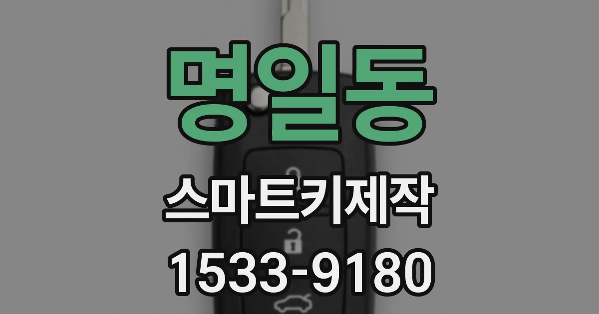명일동 스마트키제작