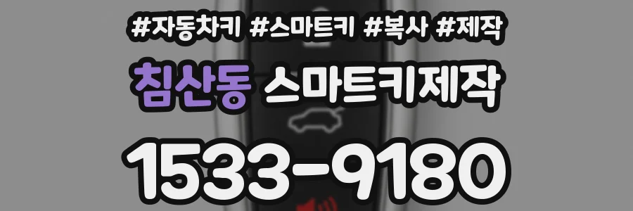 침산동 스마트키제작