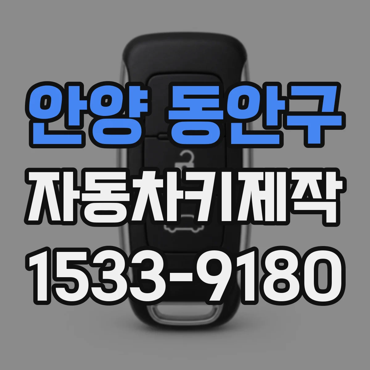 안양 동안구 자동차키제작