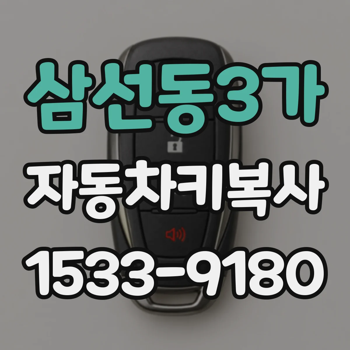 삼선동3가 자동차키복사