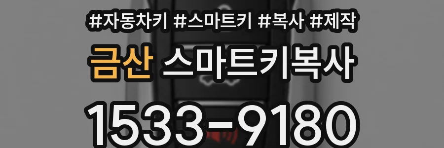 금산 스마트키복사