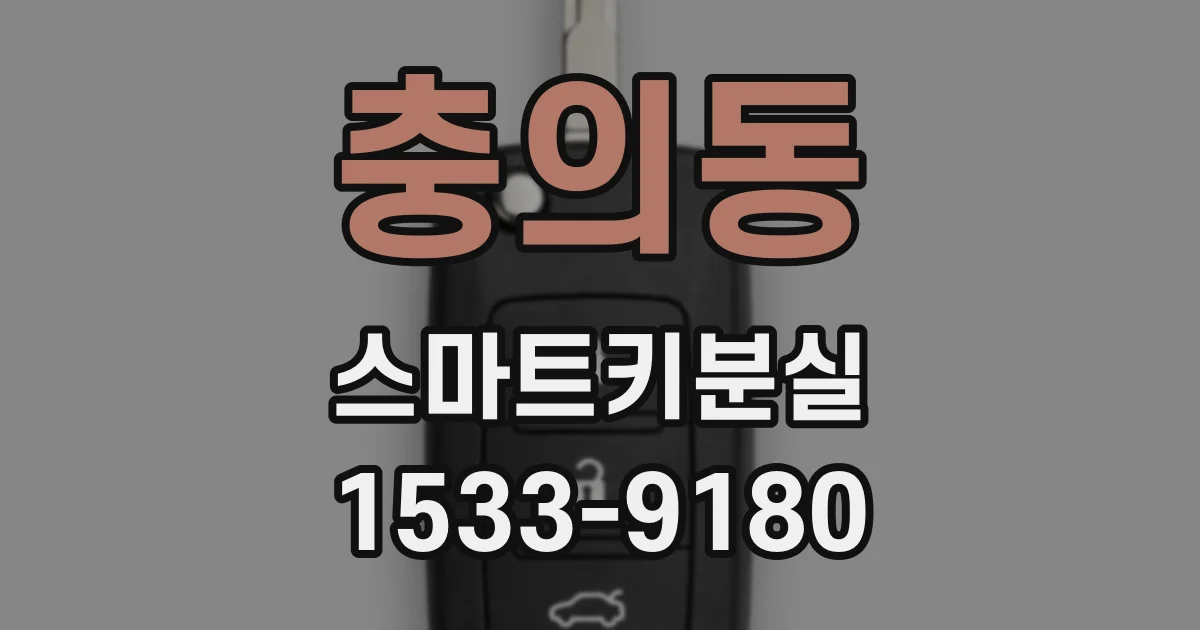 충의동 스마트키분실