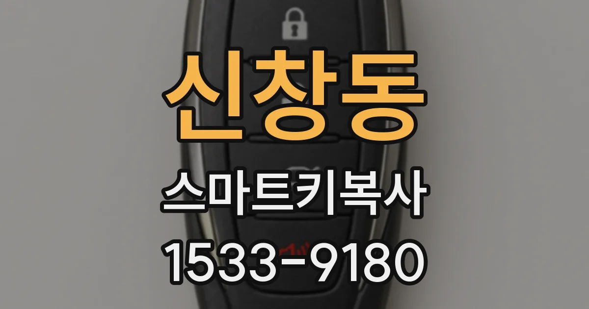 신창동 스마트키복사