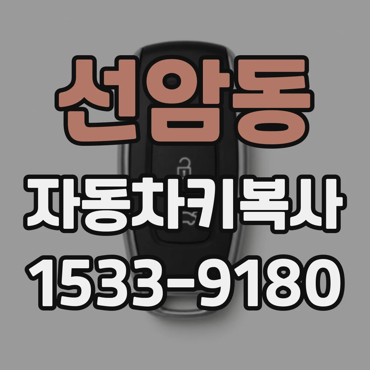 선암동 자동차키복사