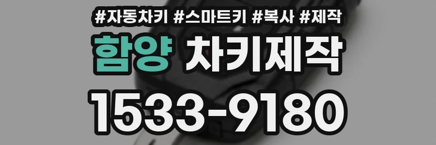 함양 차키제작