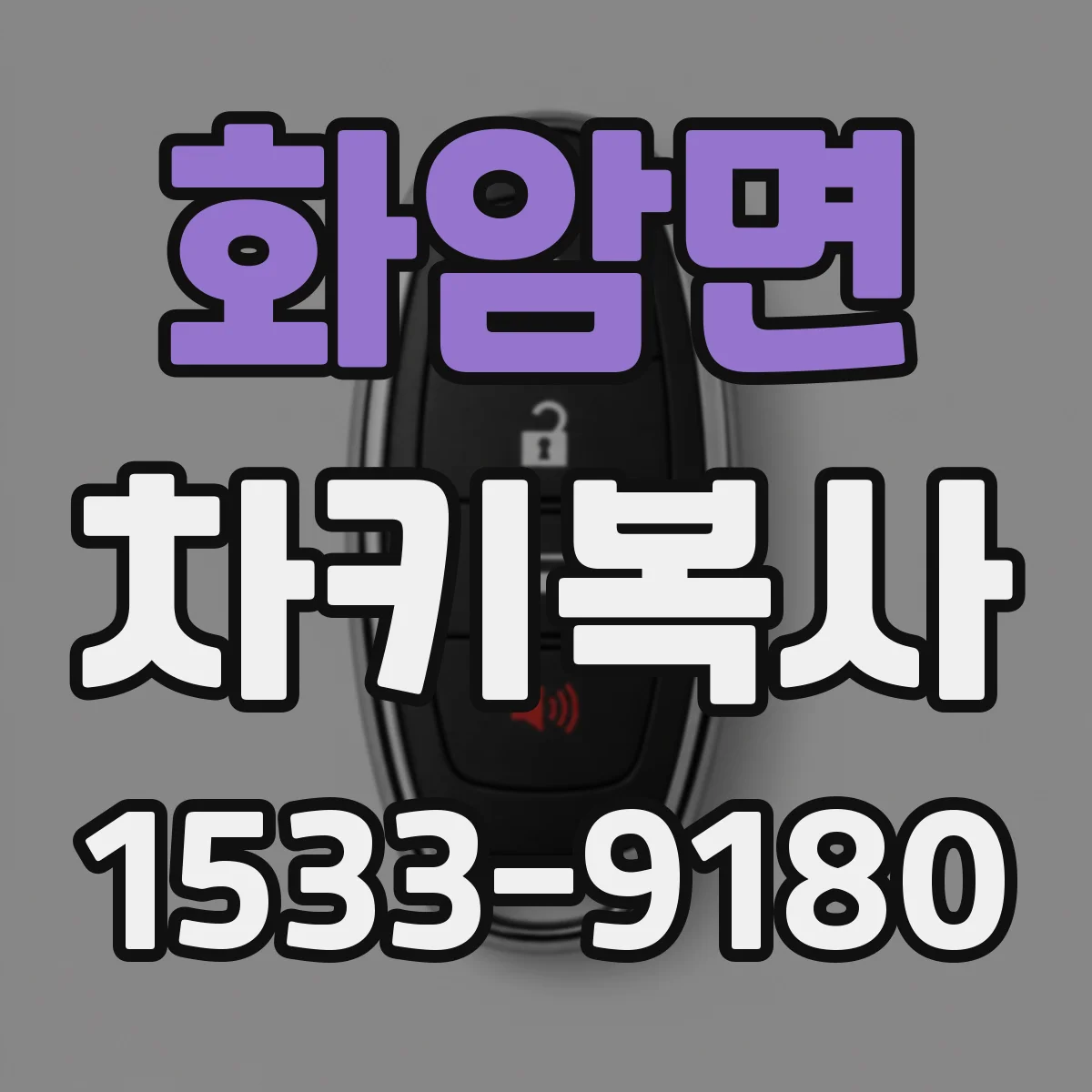 화암면 차키복사