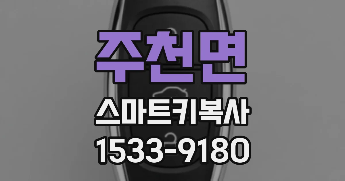 주천면 스마트키복사