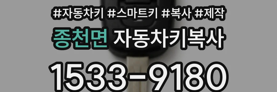 종천면 자동차키복사