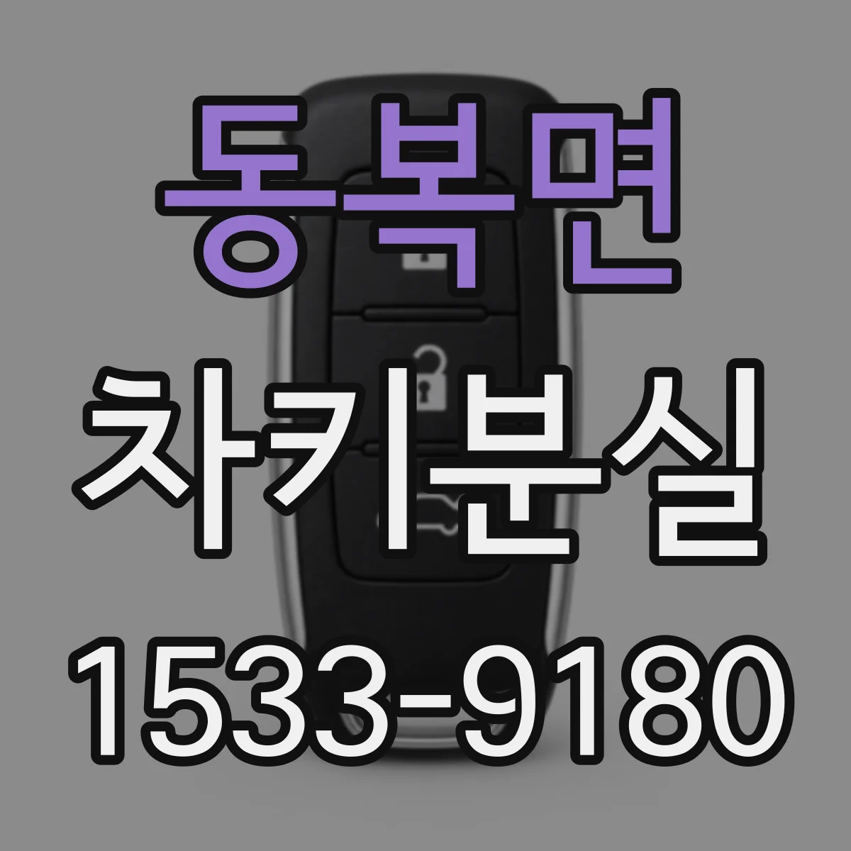 동복면 차키분실
