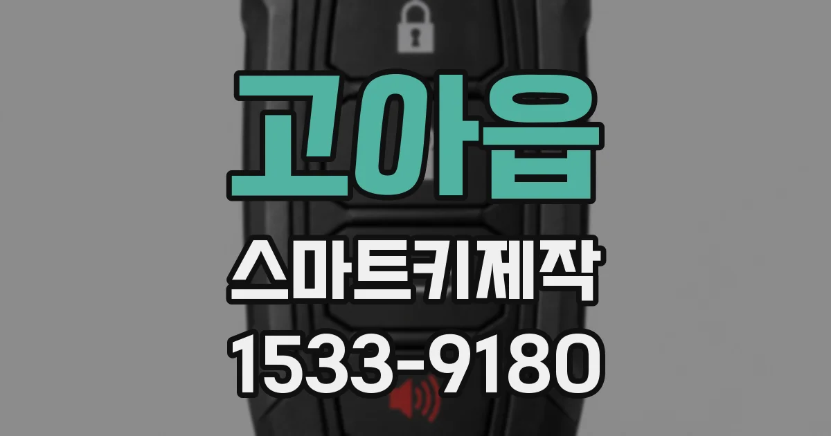 고아읍 스마트키제작