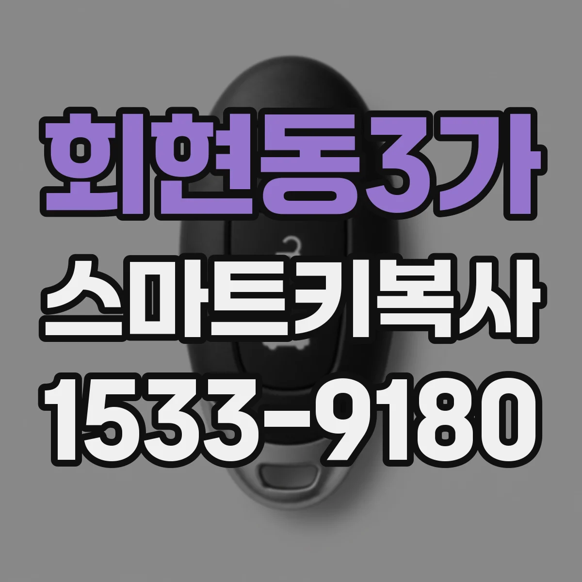 회현동3가 스마트키복사