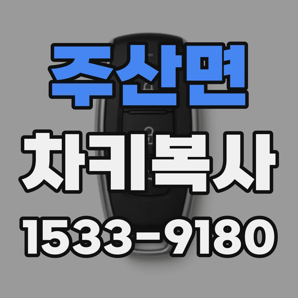 주산면 차키복사