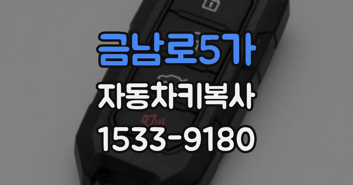 금남로5가 자동차키복사