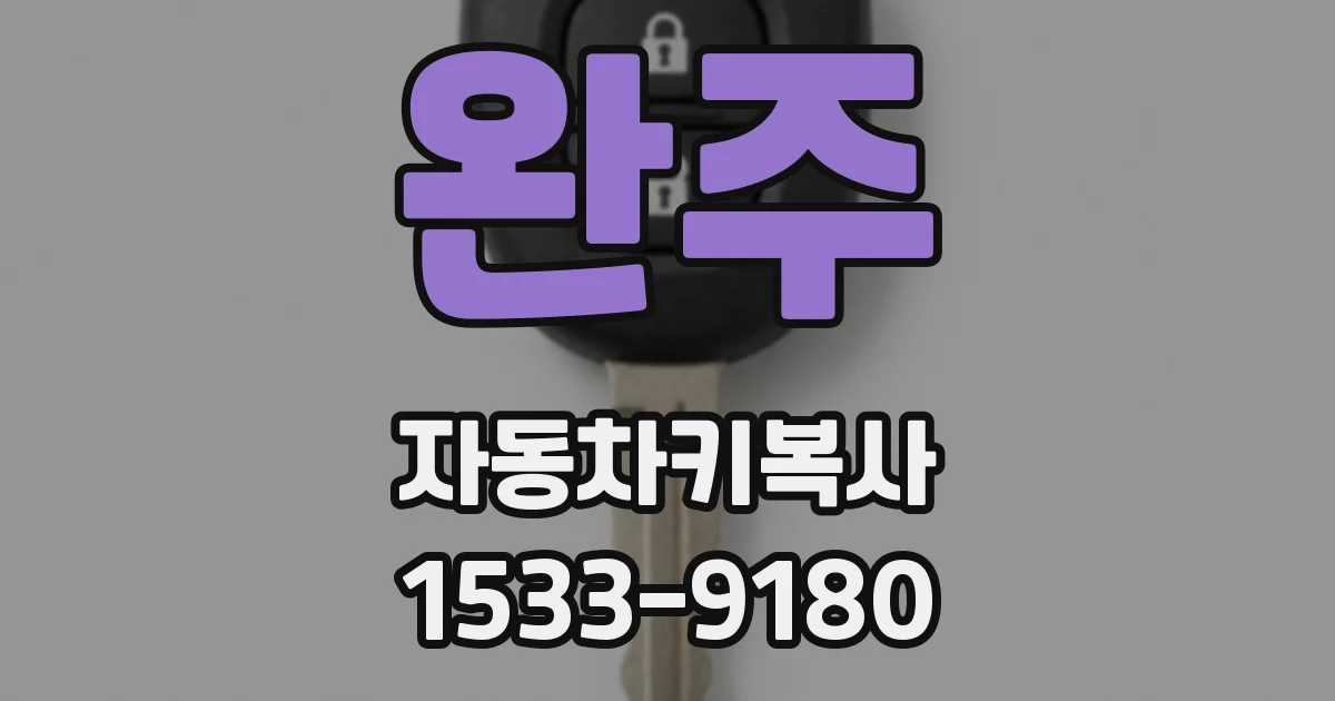 완주 자동차키복사
