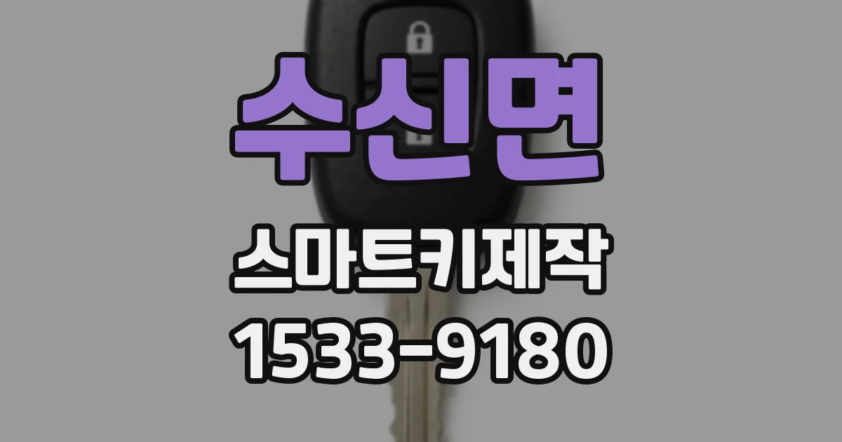 수신면 스마트키제작