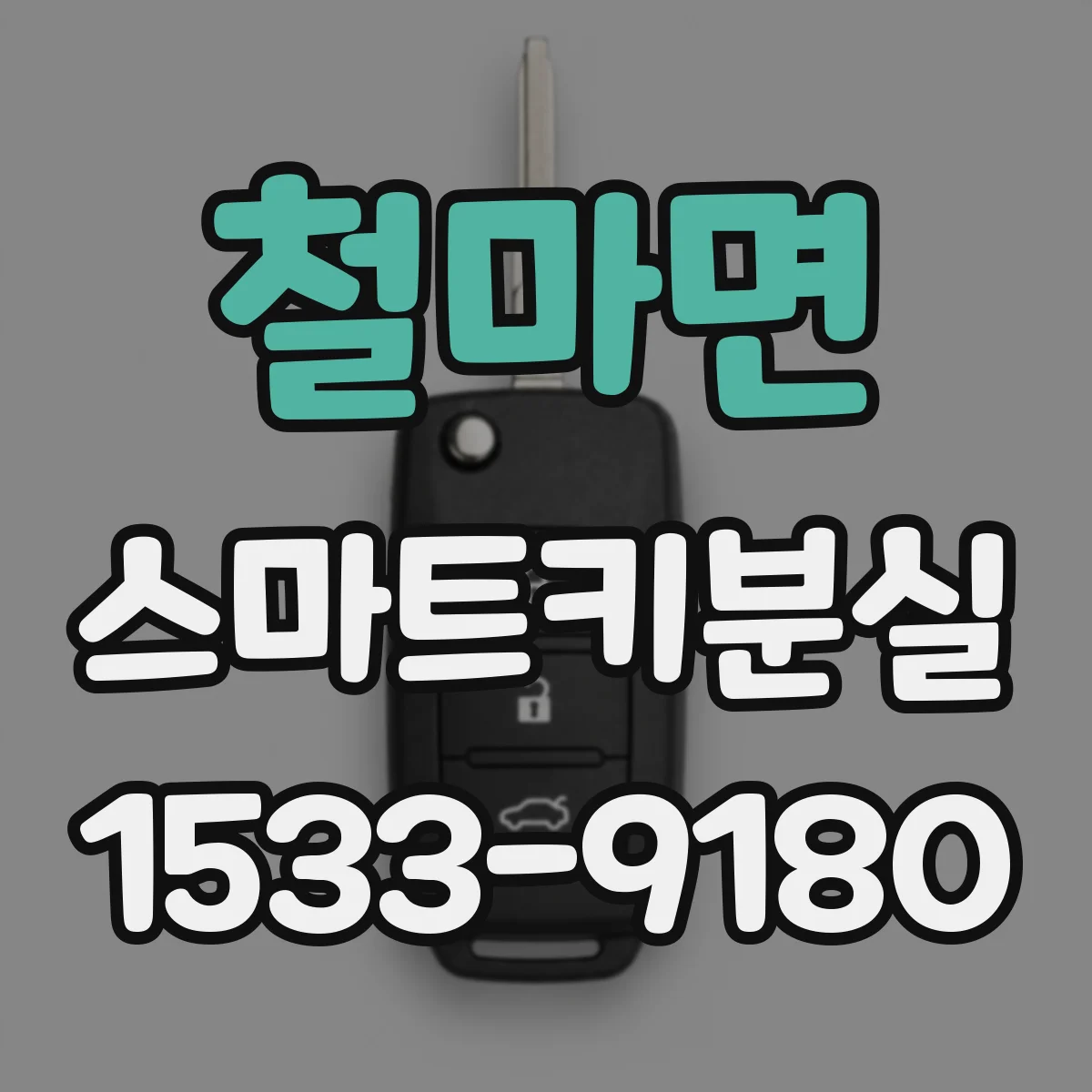 철마면 스마트키분실