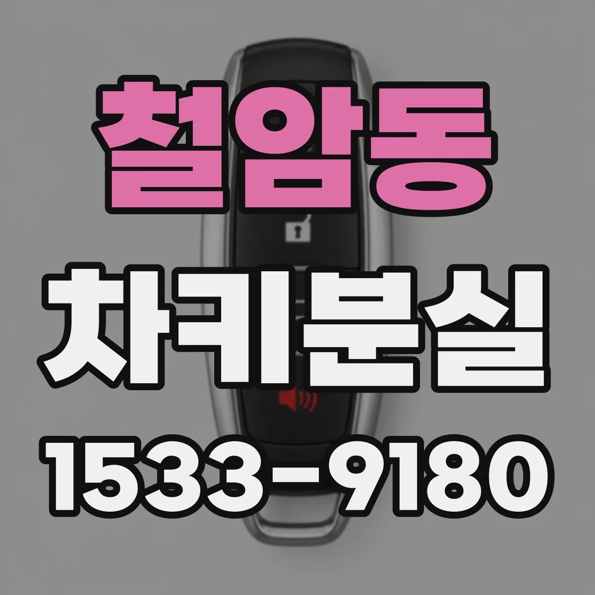 철암동 차키분실