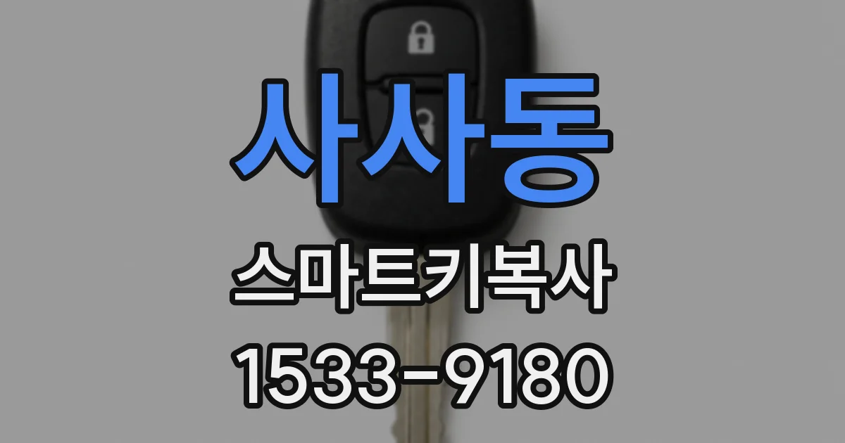 사사동 스마트키복사