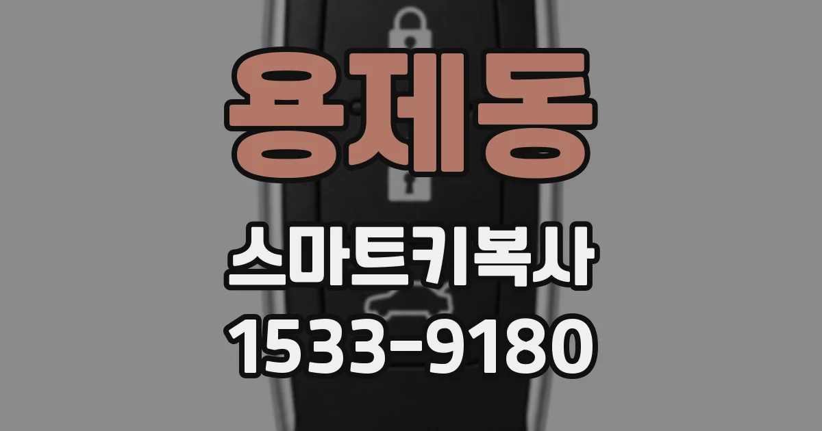 용제동 스마트키복사