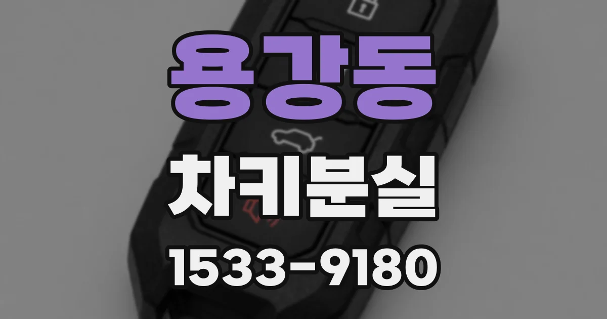 용강동 차키분실