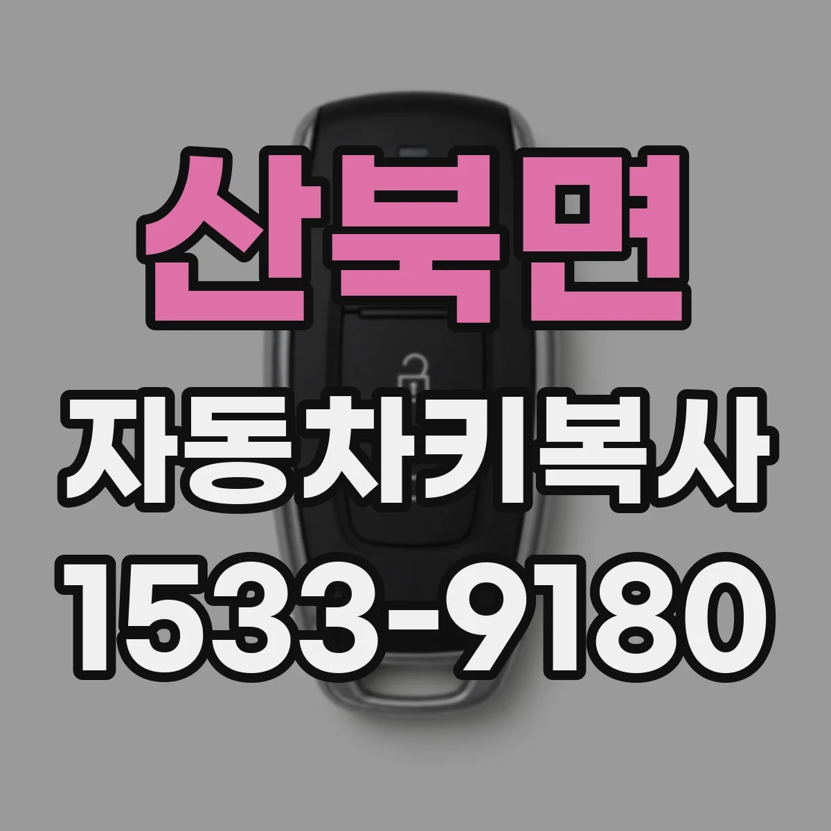 산북면 자동차키복사