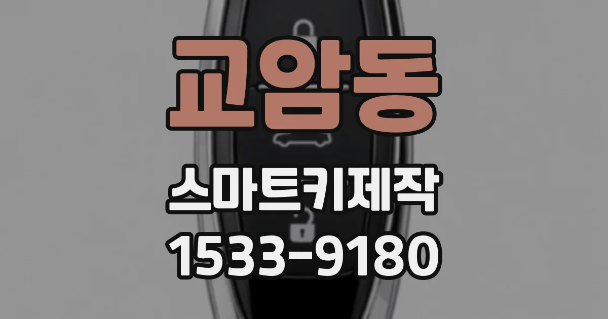교암동 스마트키제작