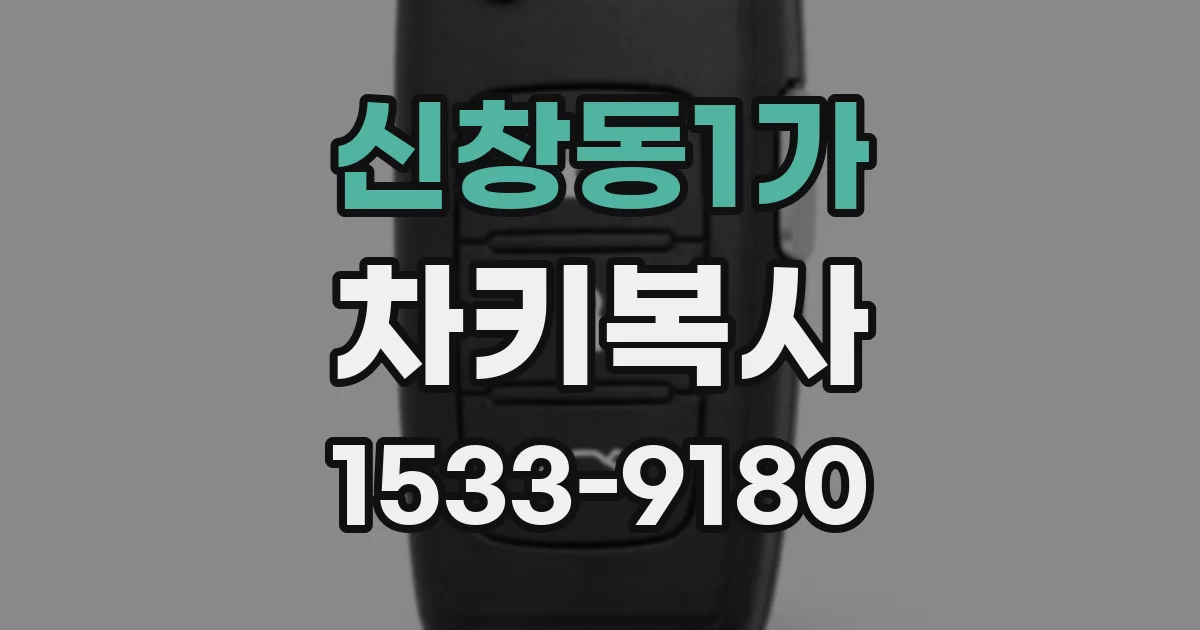 신창동1가 차키복사