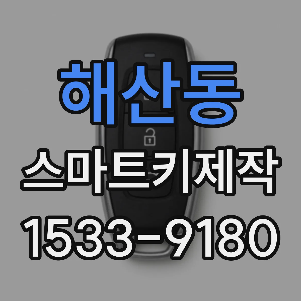 해산동 스마트키제작